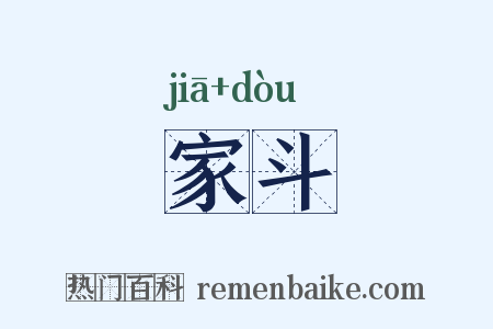 家斗是什么意思的图片